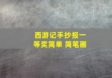 西游记手抄报一等奖简单 简笔画